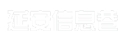 延安信息巷